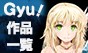 【サークルGyu!の作品一覧】エロ同人ゲーム/寝取られ・NTR/CG漫画/アニメ